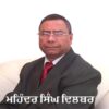 ਮਹਿੰਦਰ ਦਿਲਬਰ ਯੂ. ਕੇ.