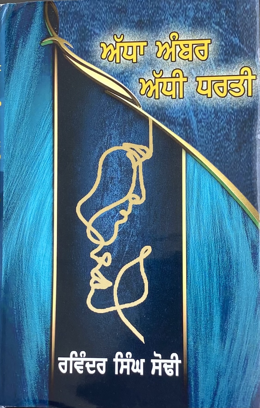 ਡਾ. ਰਵਿੰਦਰ ਸਿੰਘ ਸੋਢੀ ਦਾ ਕਾਵਿ ਸੰਗ੍ਰਹਿ ‘ਅੱਧਾ ਅੰਬਰ ਅੱਧੀ ਧਰਤੀ ਸਾਹਿਤਕ ਵਿਅੰਗ ...