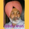 ਸੁਰਜੀਤ ਸਾਜਨ