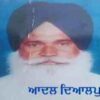 ਆਦਲ ਦਿਆਲਪੁਰੀ