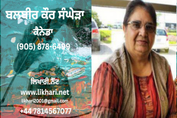 “ਤੇ ਆਖ਼ਰ ਉਹ ਜਿੱਤ ਗਿਆ” — ਬਲਬੀਰ ਕੌਰ ਸੰਘੇੜਾ