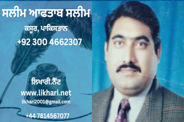 ਨਵਾਂ ਸਾਲ ਨਵੀਂ ਆਸ — ਸਲੀਮ ਆਫਤਾਬ ਸਲੀਮ ਕਸੂਰੀ