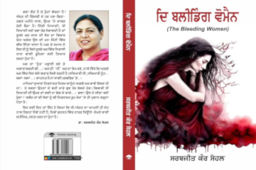 ਔਰਤ ਦੀ ਜ਼ਿੰਦਗੀ ਦਾ ਸੱਚ… ‘ਦਿ ਬਲੀਡਿੰਗ ਵੋਮੈਨ’!! — ਡਾ. ਕੁਲਵਿੰਦਰ ਸਿੰਘ ਬਾਠ