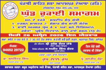 ਘੁੰਡ ਚੁਕਾਈ ਸਮਾਗਮ: ਪੰਜਾਬੀ ਸਾਹਿਤ ਸਭਾ ਆਦਮਪੁਰ ਦੋਆਬਾ (ਰਜਿ:)—ਰੂਪ ਲਾਲ ਰੂਪ