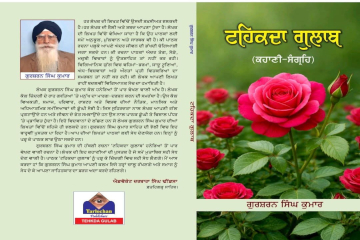 ਗੁਰਸ਼ਰਨ ਸਿੰਘ ਕੁਮਾਰ ਦੇ ਕਹਾਣੀ ਸੰਗ੍ਰਹਿ ‘ਟਹਿਕਦਾ ਗੁਲਾਬ’ ਉਪਰ ਵਿਚਾਰ ਚਰਚਾ ਤੇ ਹੋਇਆ ਕਵੀ ਦਰਬਾਰ—ਇੰਦਰਜੀਤ ਸਿੰਘ ਜਾਵਾ (ਪ੍ਰੈੱਸ ਸਕੱਤਰ)