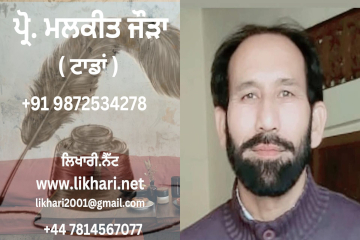 ਜਾਗਦੇ ਅਤੇ ਜਗਾਉਂਦੇ ਪਾਤਰਾਂ ਦਾ ਕਥਾ ਬਿਰਤਾਂਤ ਹੈ ਲਾਲ ਸਿੰਘ ਦਸੂਹਾ ਰਚਿਤ ਕਹਾਣੀ ਸੰਗ੍ਰਹਿ ‘ਯੁੱਧਵੀਰ’ — ਪ੍ਰੋ. ਮਲਕੀਤ ਜੌੜਾ  (ਟਾਡਾਂ)